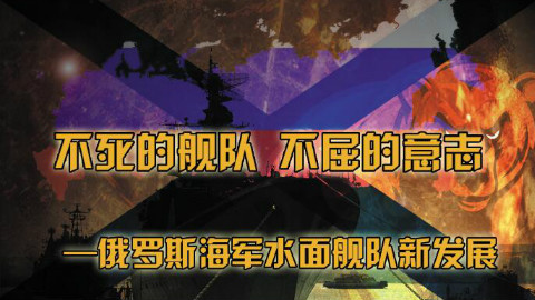 【海权】不死的舰队 不屈的意志—俄罗斯海军水面舰队新发展